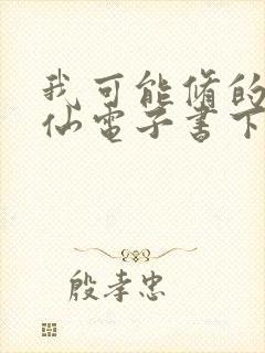 我可能修的是假仙电子书下载