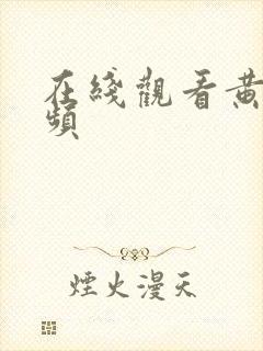 在线观看黄网视频封面