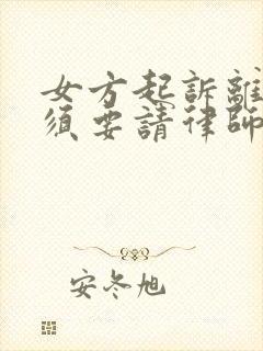 女方起诉离婚必须要请律师吗