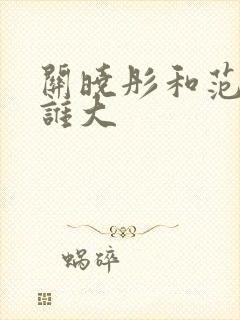 关晓彤和范丞丞谁大