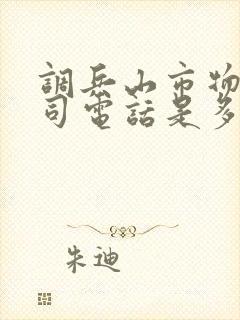 调兵山市物流公司电话是多少封面