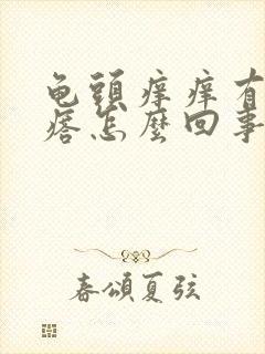 龟头痒痒有小疙瘩怎么回事