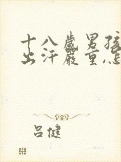 十八岁男孩手脚出汗严重,怎么办?封面