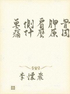 单侧肩胛骨缝酸痛什么原因