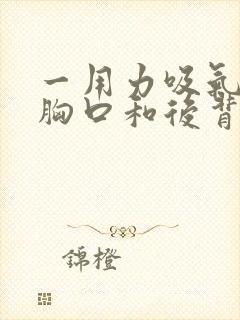 一用力吸气左边胸口和后背就疼