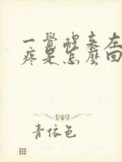 一觉醒来左胸口疼是怎么回事