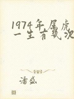 1974年属虎一生有几次婚姻封面