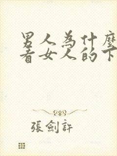 男人为什么喜欢看女人的下面