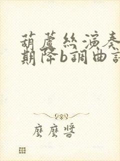 葫芦丝演奏花又期降b调曲谱