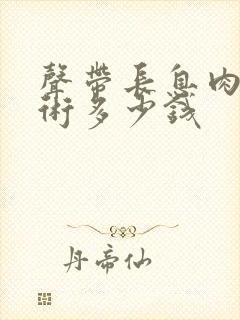 声带长息肉做手术多少钱