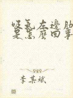 吸气左边肋骨疼是怎么回事