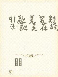 91欧美另类亚洲欧美在线