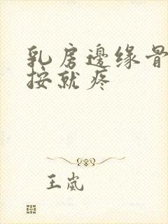 乳房边缘骨头一按就疼