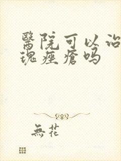 医院可以治好玫瑰痤疮吗