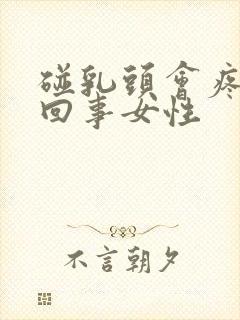 碰乳头会疼怎么回事女性