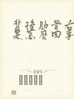 背后肋骨右侧疼是怎么回事