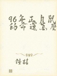 96年正月鼠女的命运怎么样封面