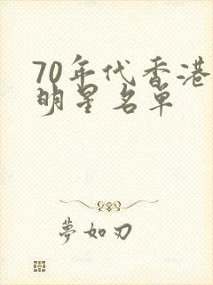 70年代香港女明星名单