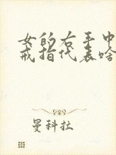 女的右手中指戴戒指代表啥