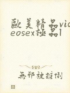 欧美精品videosex极品l