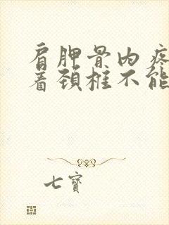 肩胛骨内疼痛带着颈椎不能动