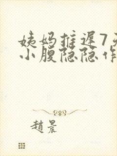 姨妈推迟7天了小腹隐隐作痛