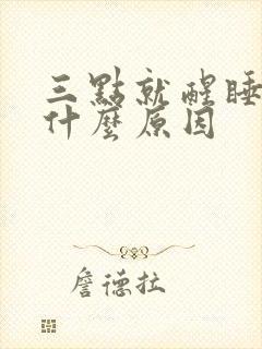 三点就醒睡不着什么原因封面