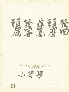 头发痒头发掉的厉害怎么回事