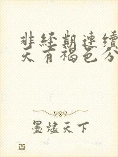 非经期连续十几天有褐色分泌物