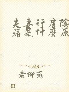 夫妻行房阴道疼痛是什么原因封面