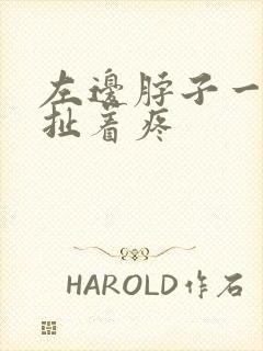 左边脖子一根筋扯着疼