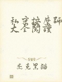 私密按摩师小说大全阅读