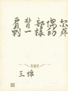 肩背部偶尔有针刺一样的疼封面