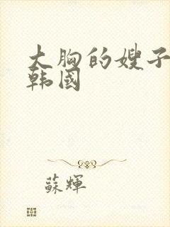 大胸的嫂子电影韩国