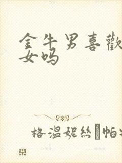 金牛男喜欢摩羯女吗