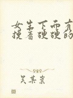 女生下面有疙瘩摸着硬硬的还痒是什么原因