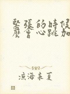 紧张的时候为什么会心跳加速