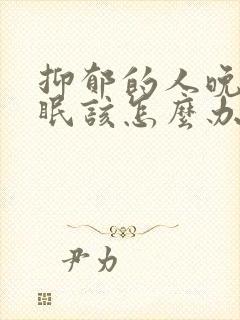 抑郁的人晚上失眠该怎么办封面