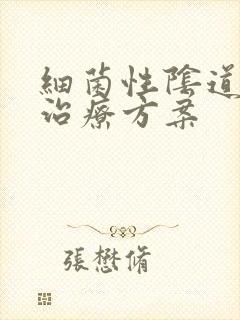 细菌性阴道发炎治疗方案