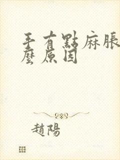 手有点麻胀是什么原因