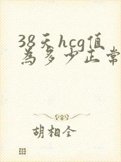 38天hcg值为多少正常