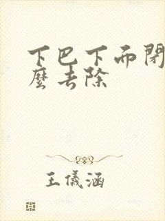 下巴下面闭口怎么去除