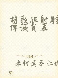 胡歌版射雕英雄传演员表封面