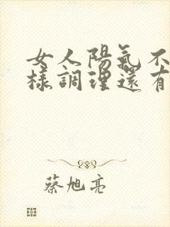 女人阳气不足怎样调理还有血脂高封面