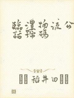 临澧物流公司电话号码封面