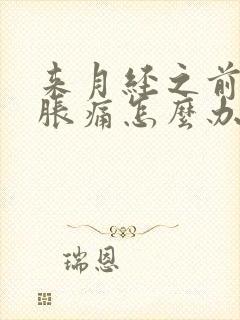 来月经之前乳房胀痛怎么办