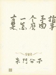 有一个手指头凉是怎么回事