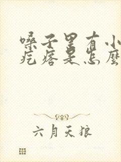 嗓子里有小米粒疙瘩是怎么回事