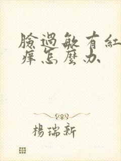 脸过敏有红疙瘩痒怎么办封面