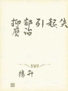 抑郁引起失眠怎么治